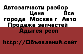 Автозапчасти разбор Kia/Hyundai  › Цена ­ 500 - Все города, Москва г. Авто » Продажа запчастей   . Адыгея респ.